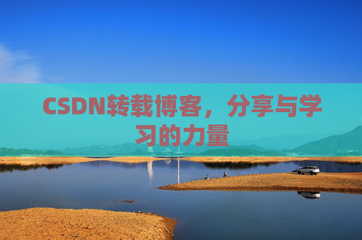 CSDN转载博客，分享与学习的力量